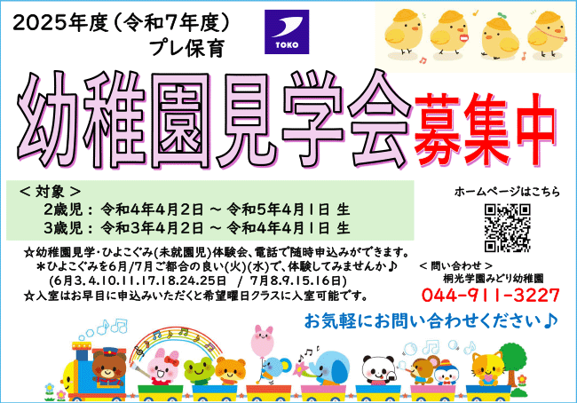 幼稚園見学会 募集