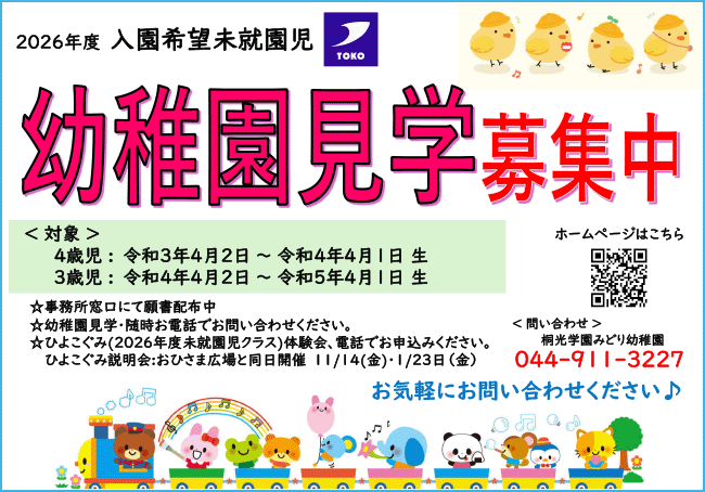 幼稚園見学会 募集