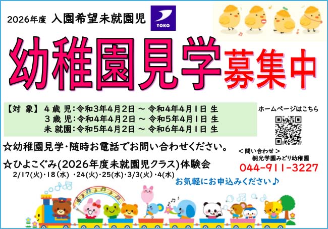 幼稚園見学会 募集