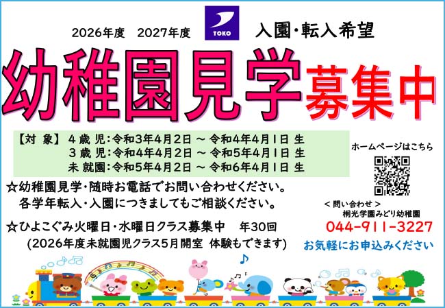 幼稚園見学会 募集