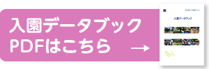 入園データブック