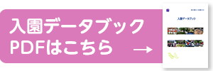 入園データブック