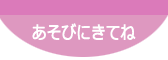 入園希望の方へ