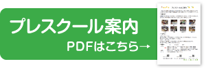 プレスクールのご案内