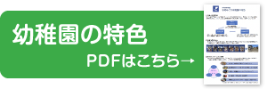 寺尾みどり幼稚園の特色