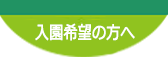 入園希望の方へ