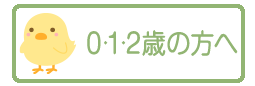 0・1・2歳児の方へ